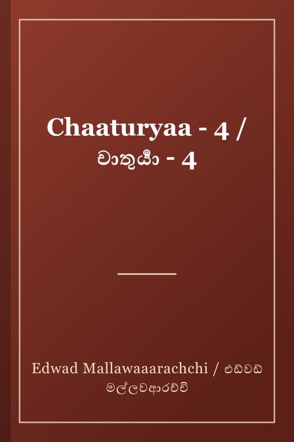 Chaaturyaa - 4 / චාතුර්‍යා - 4