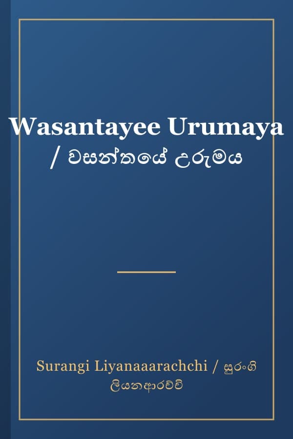 Wasantayee Urumaya / වසන්තයේ උරුමය