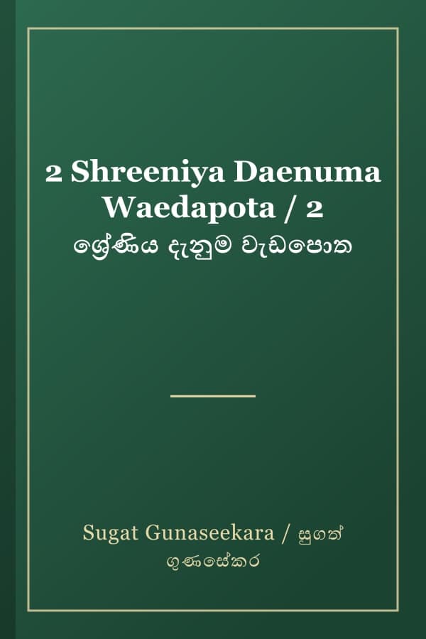 2 Shreeniya Daenuma Waedapota / 2 ශ්‍රේණිය දැනුම වැඩපොත