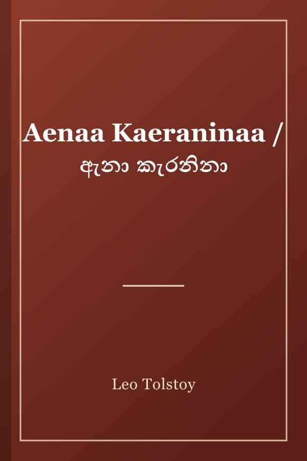 Aenaa Kaeraninaa / ඇනා කැරනිනා