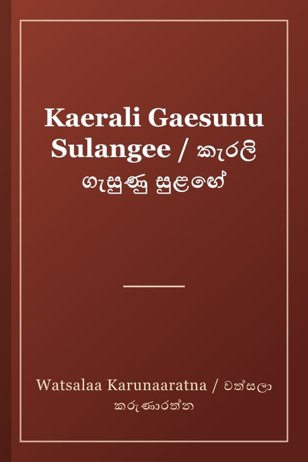 Kaerali Gaesunu Sulangee / කැරලි ගැසුණු සුළඟේ