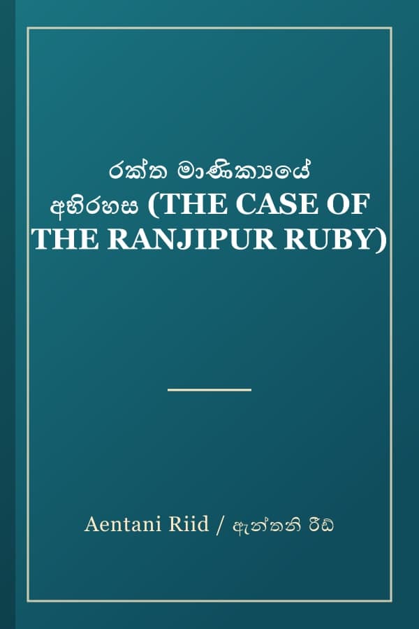 රක්ත මාණික්‍යයේ අභිරහස (THE CASE OF THE RANJIPUR RUBY)