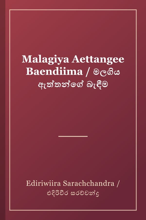 Malagiya Aettangee Baendiima / මලගිය ඇත්තන්ගේ බැඳීම