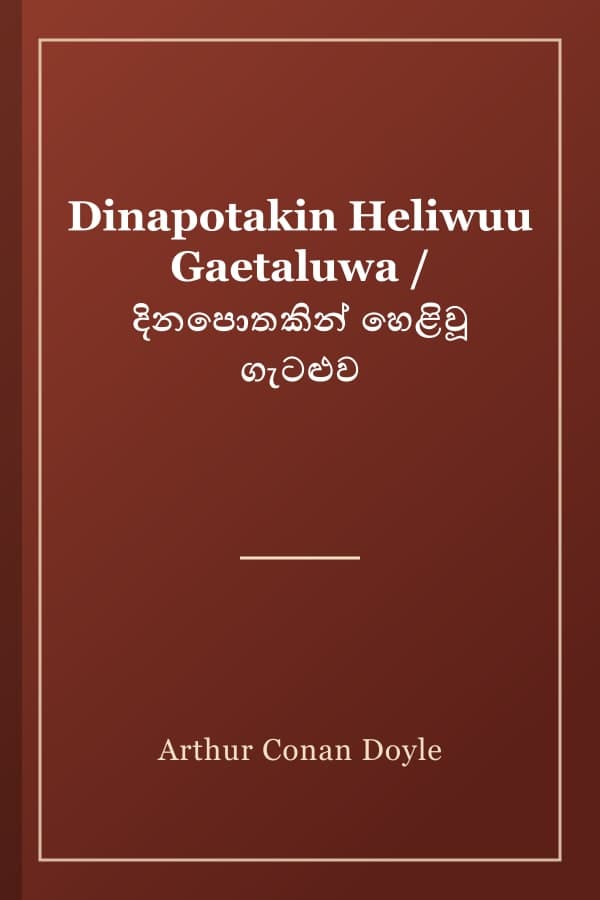Dinapotakin Heliwuu Gaetaluwa / දිනපොතකින් හෙළිවූ ගැටළුව
