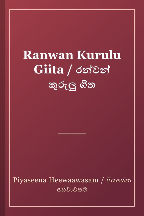 Ranwan Kurulu Giita / රන්වන් කුරුලු ගීත