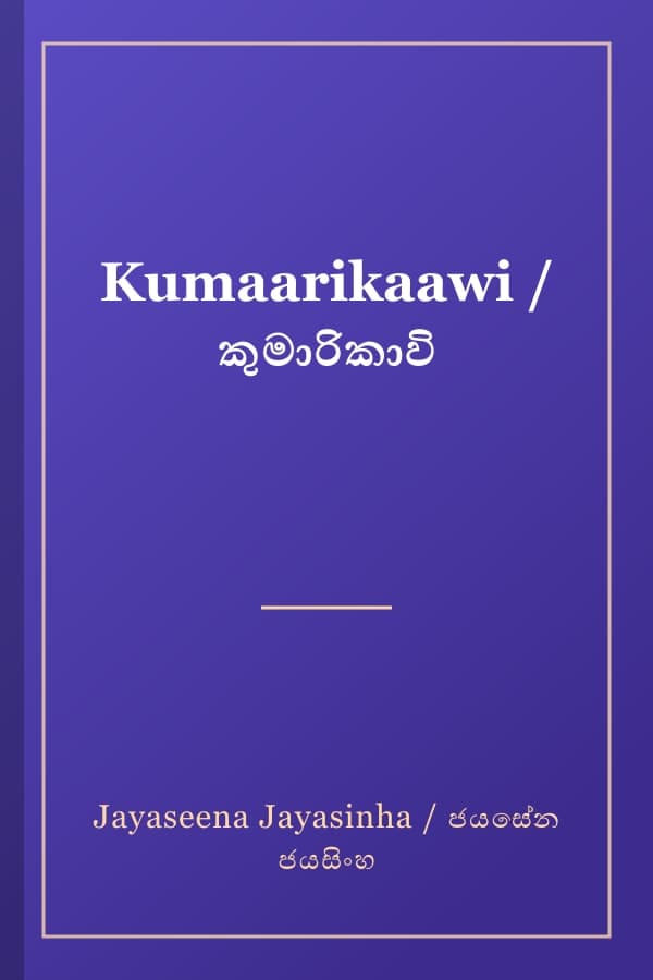 Kumaarikaawi / කුමාරිකාවි