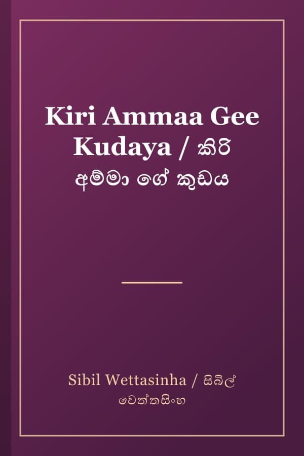 Kiri Ammaa Gee Kudaya / කිරි අම්මා ගේ කුඩය