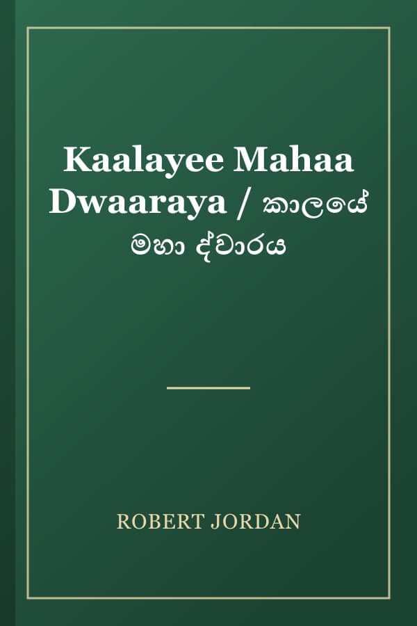 Kaalayee Mahaa Dwaaraya / කාලයේ මහා ද්වාරය