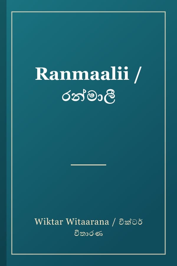 Ranmaalii / රන්මාලී