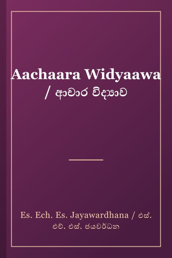 Aachaara Widyaawa / ආචාර විද්‍යාව