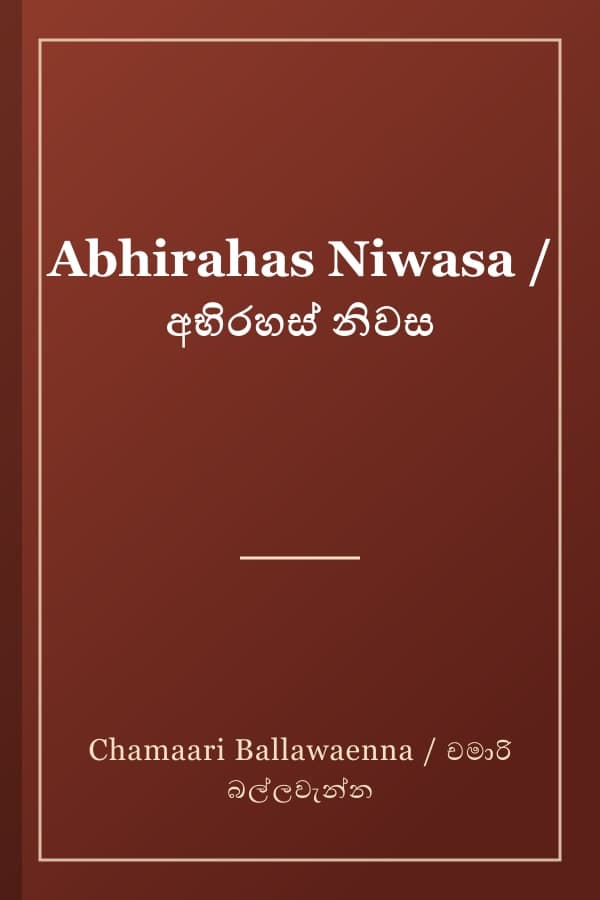 Abhirahas Niwasa / අභිරහස් නිවස