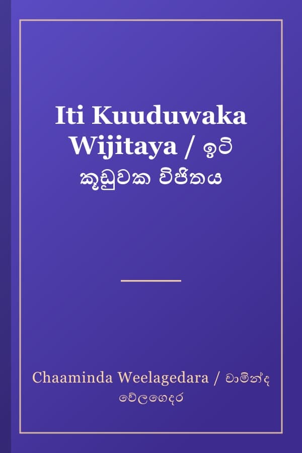 Iti Kuuduwaka Wijitaya / ඉටි කූඩුවක විජිතය