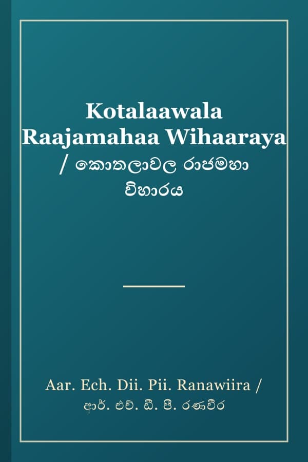 Kotalaawala Raajamahaa Wihaaraya / කොතලාවල රාජමහා විහාරය