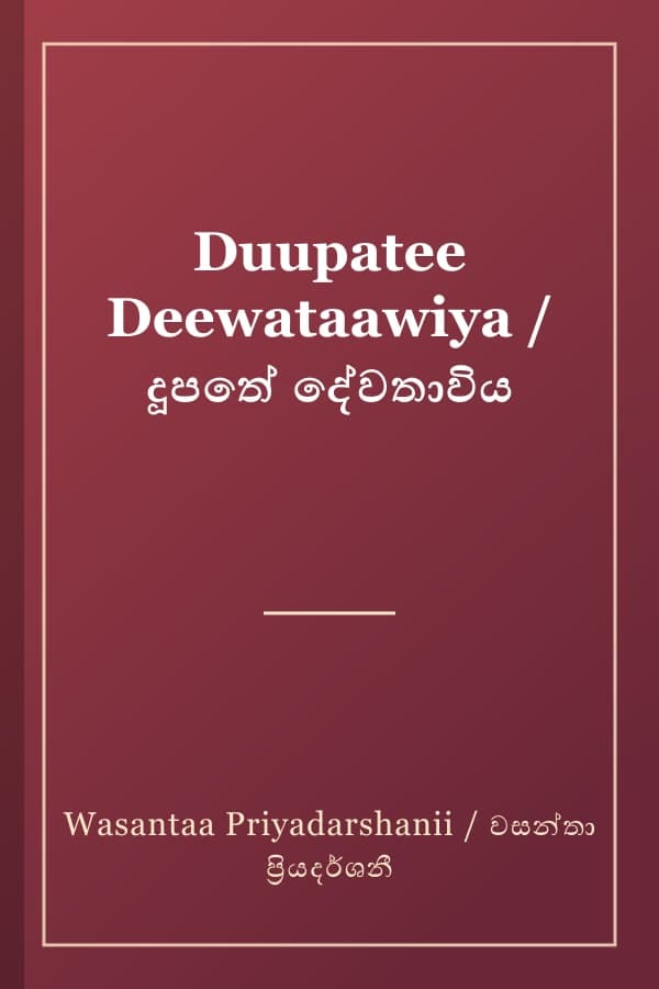 Duupatee Deewataawiya / දූපතේ දේවතාවිය