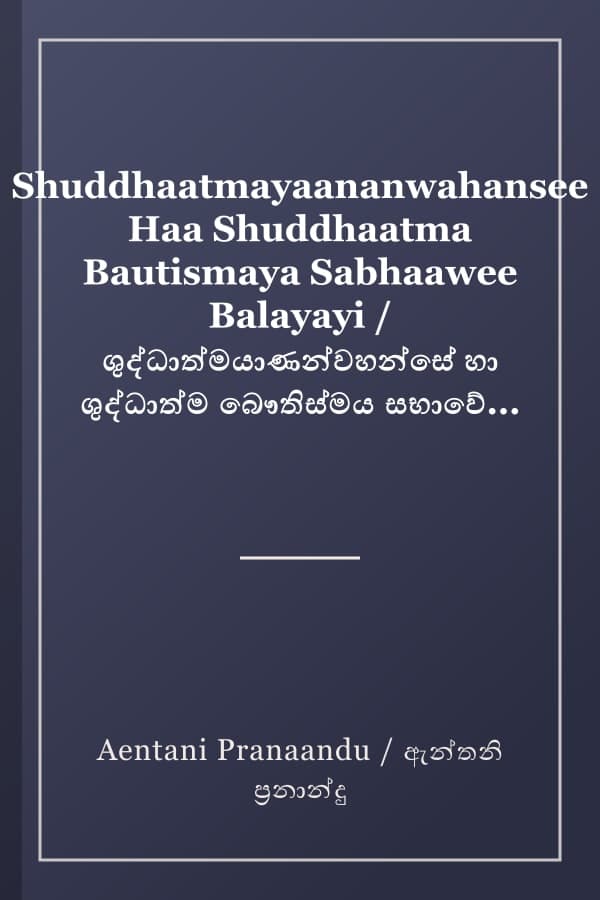 Shuddhaatmayaananwahansee Haa Shuddhaatma Bautismaya Sabhaawee Balayayi / ශුද්ධාත්මයාණන්වහන්සේ හා ශුද්ධාත්ම බෞතිස්මය සභාවේ බලයයි