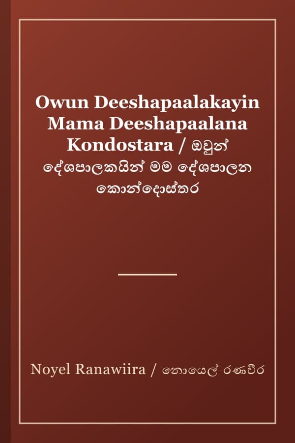 Owun Deeshapaalakayin Mama Deeshapaalana Kondostara / ඔවුන් දේශපාලකයින් මම දේශපාලන කොන්දොස්තර