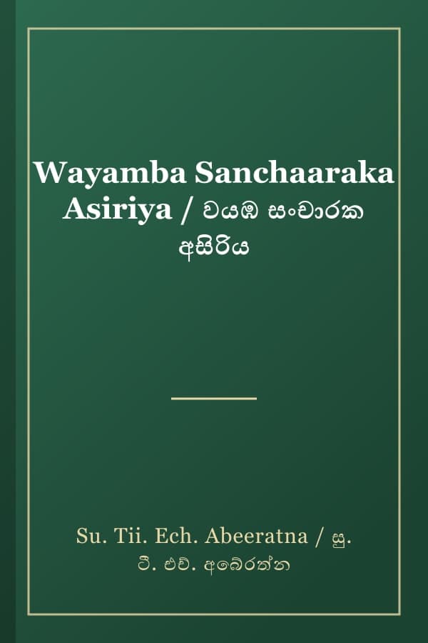 Wayamba Sanchaaraka Asiriya / වයඹ සංචාරක අසිරිය