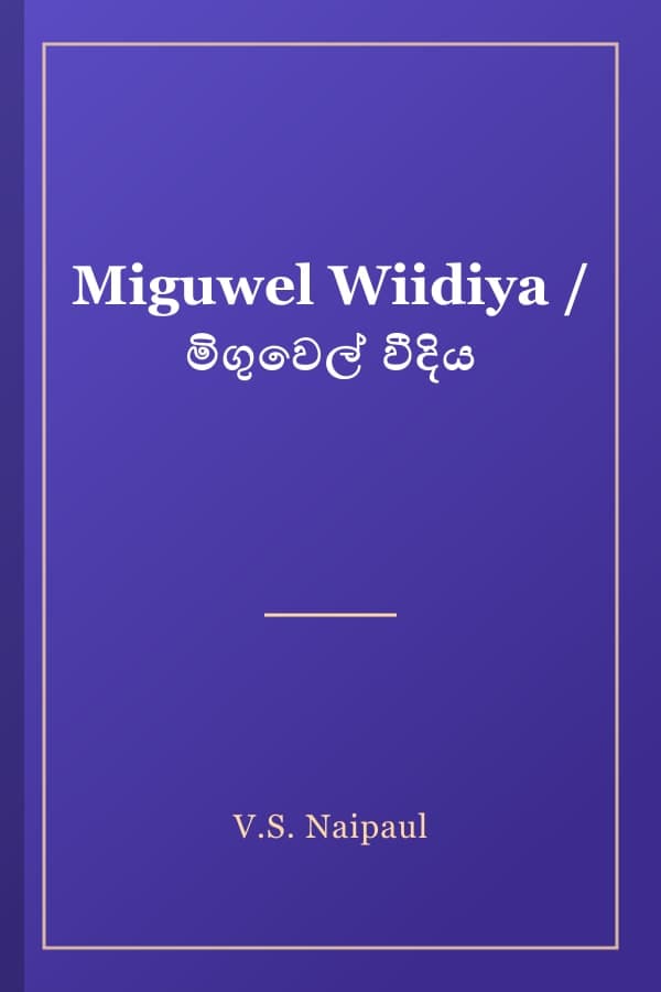 Miguwel Wiidiya / මිගුවෙල් වීදිය