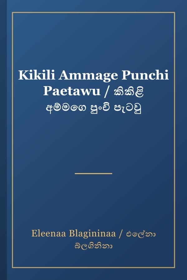 Kikili Ammage Punchi Paetawu / කිකිළි අම්මගෙ පුංචි පැටවු
