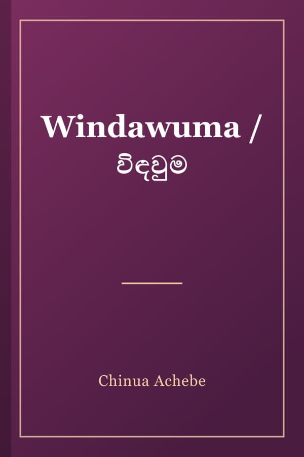 Windawuma / විඳවුම