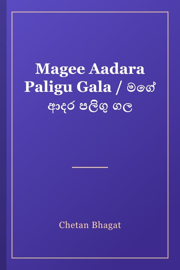 Magee Aadara Paligu Gala / මගේ ආදර පලිගු ගල