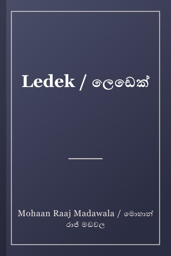 Ledek / ලෙඩෙක්