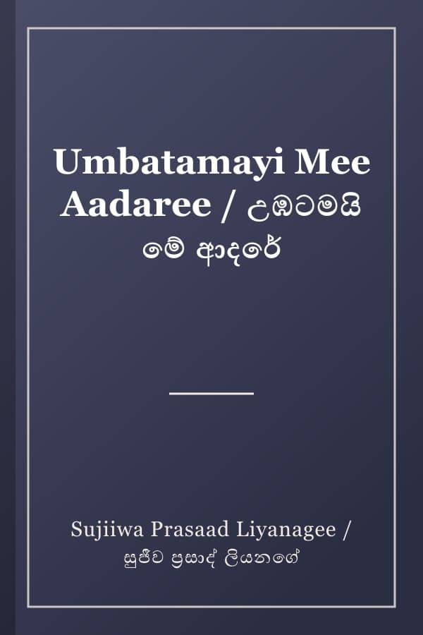 Umbatamayi Mee Aadaree / උඹටමයි මේ ආදරේ