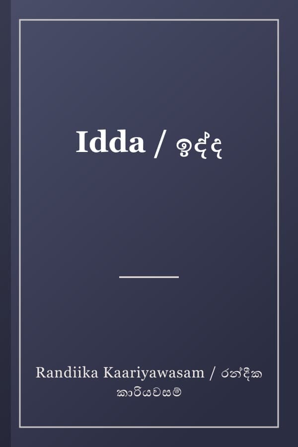 Idda / ඉද්ද
