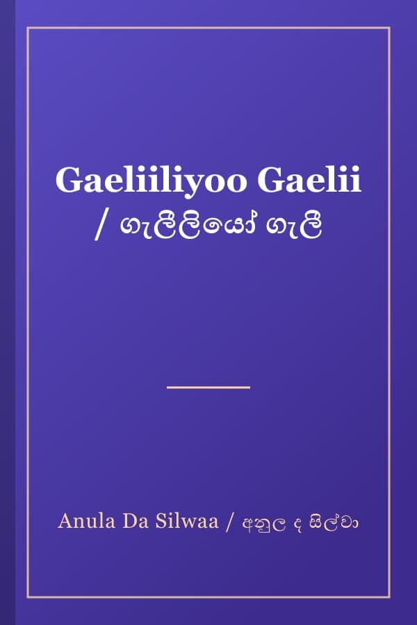 Gaeliiliyoo Gaelii / ගැලීලියෝ ගැලී