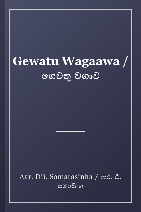 Gewatu Wagaawa / ගෙවතු වගාව