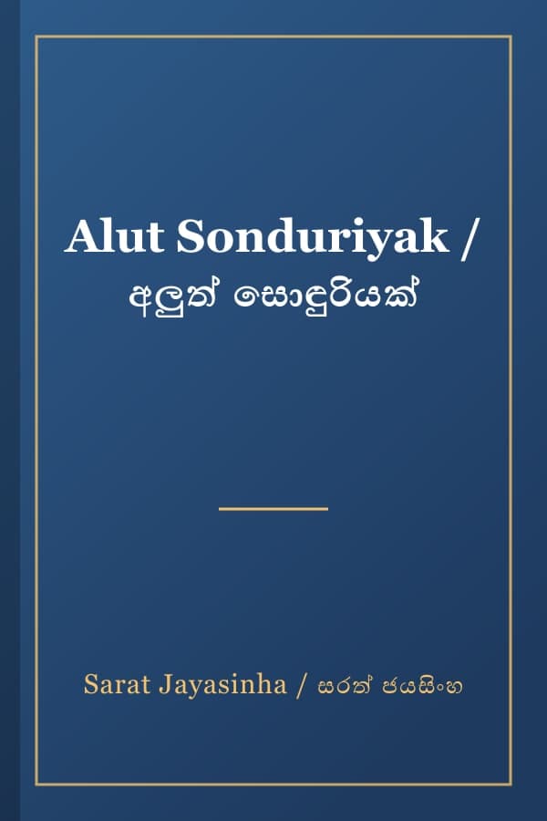 Alut Sonduriyak / අලුත් සොඳුරියක්