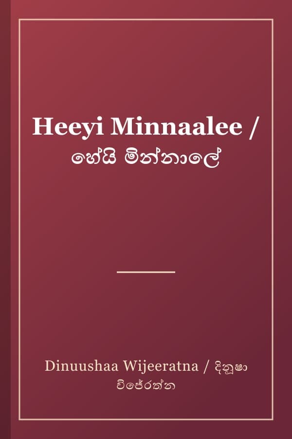 Heeyi Minnaalee / හේයි මින්නාලේ