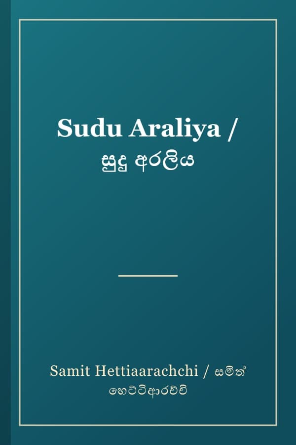 Sudu Araliya / සුදු අරලිය