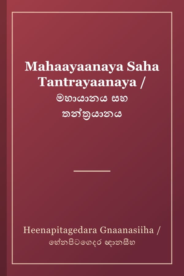 Mahaayaanaya Saha Tantrayaanaya / මහායානය සහ තන්ත්‍රයානය