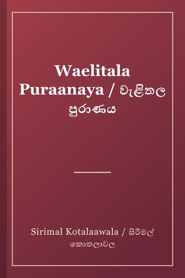 Waelitala Puraanaya / වැළිතල පුරාණය