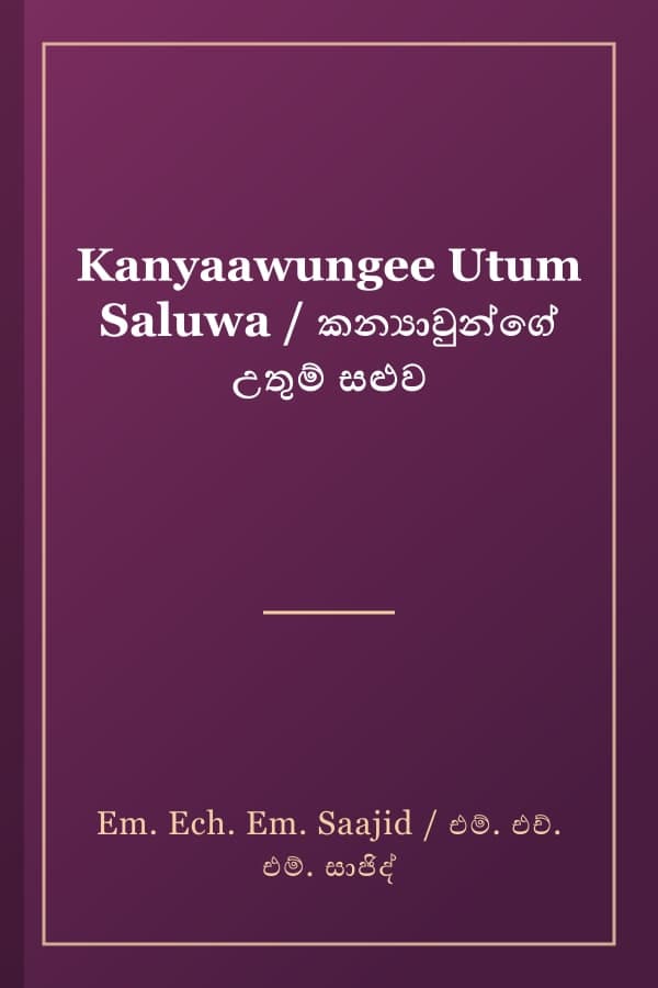 Kanyaawungee Utum Saluwa / කන්‍යාවුන්ගේ උතුම් සළුව
