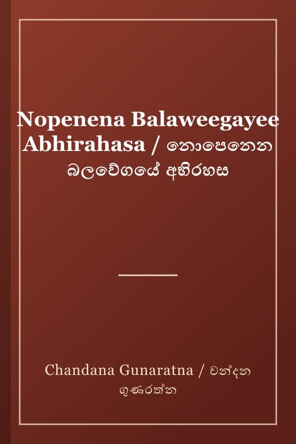 Nopenena Balaweegayee Abhirahasa / නොපෙනෙන බලවේගයේ අභිරහස