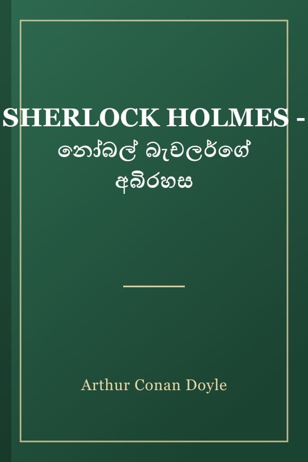 SHERLOCK HOLMES - නෝබල් බැචලර්ගේ අබිරහස