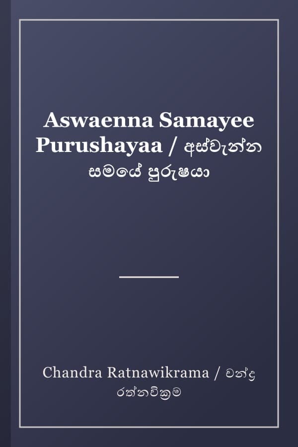 Aswaenna Samayee Purushayaa / අස්වැන්න සමයේ පුරුෂයා