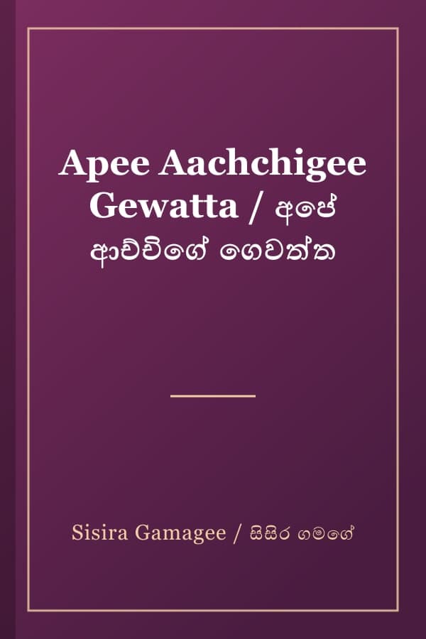 Apee Aachchigee Gewatta / අපේ ආච්චිගේ ගෙවත්ත