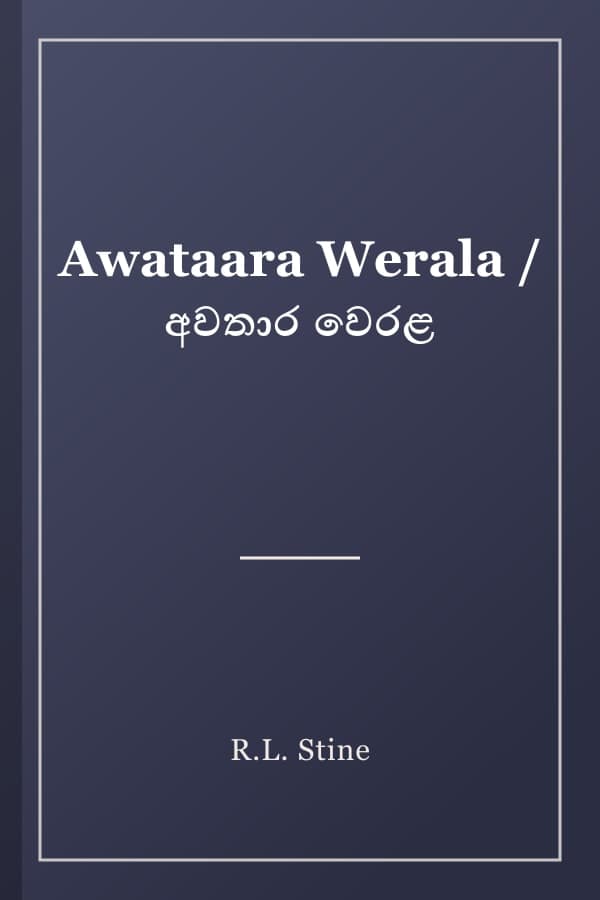 Awataara Werala / අවතාර වෙරළ