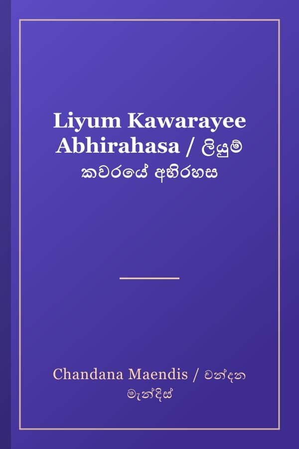 Liyum Kawarayee Abhirahasa / ලියුම් කවරයේ අභිරහස