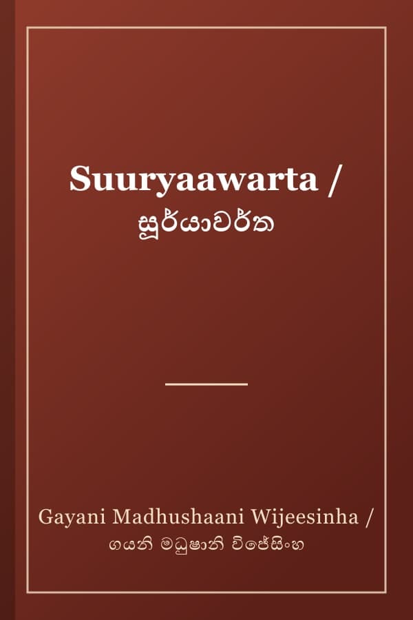 Suuryaawarta / සූර්යාවර්ත