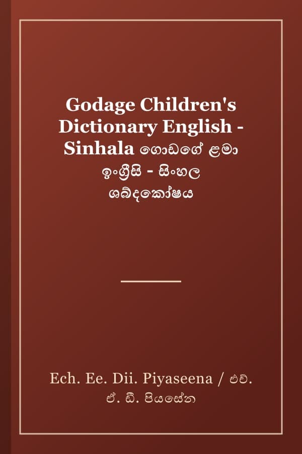 Godage Children's Dictionary English - Sinhala ගොඩගේ ළමා ඉංග්‍රීසි - සිංහල ශබ්දකෝෂය