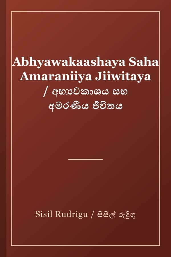 Abhyawakaashaya Saha Amaraniiya Jiiwitaya / අභ්‍යවකාශය සහ අමරණීය ජීවිතය