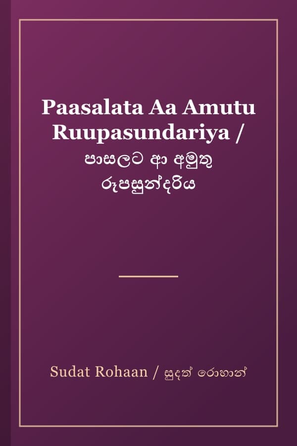 Paasalata Aa Amutu Ruupasundariya / පාසලට ආ අමුතු රූපසුන්දරිය