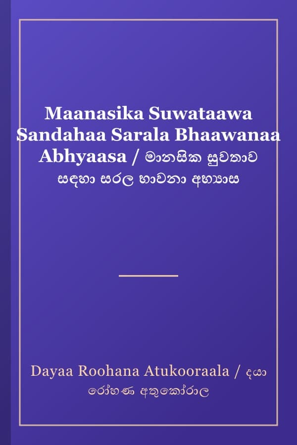 Maanasika Suwataawa Sandahaa Sarala Bhaawanaa Abhyaasa / මානසික සුවතාව සඳහා සරල භාවනා අභ්‍යාස