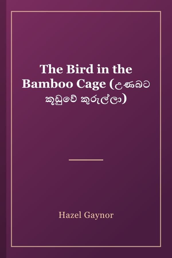 The Bird in the Bamboo Cage (උණබට කූඩුවේ කුරුල්ලා)