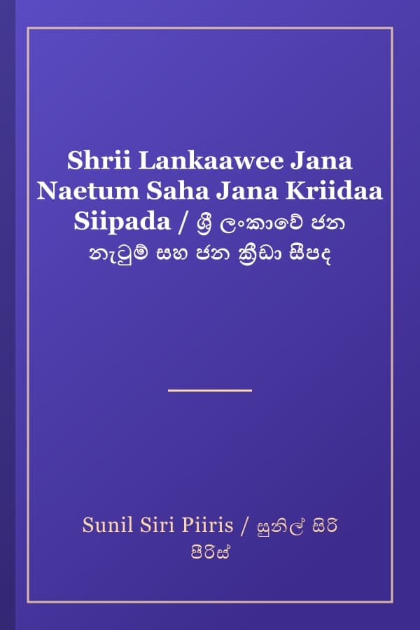 Shrii Lankaawee Jana Naetum Saha Jana Kriidaa Siipada / ශ්‍රී ලංකාවේ ජන නැටුම් සහ ජන ක්‍රීඩා සීපද