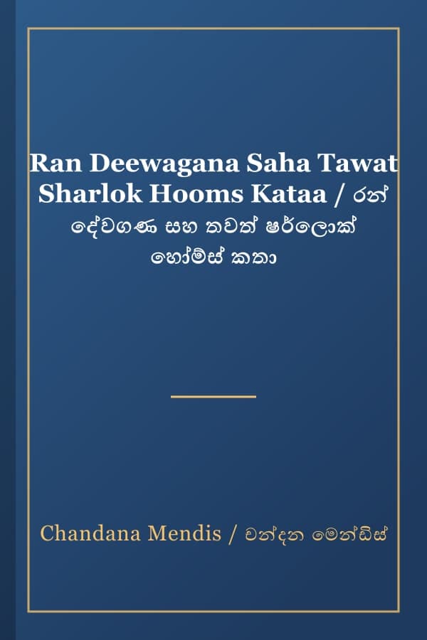 Ran Deewagana Saha Tawat Sharlok Hooms Kataa / රන් දේවගණ සහ තවත් ෂර්ලොක් හෝම්ස් කතා